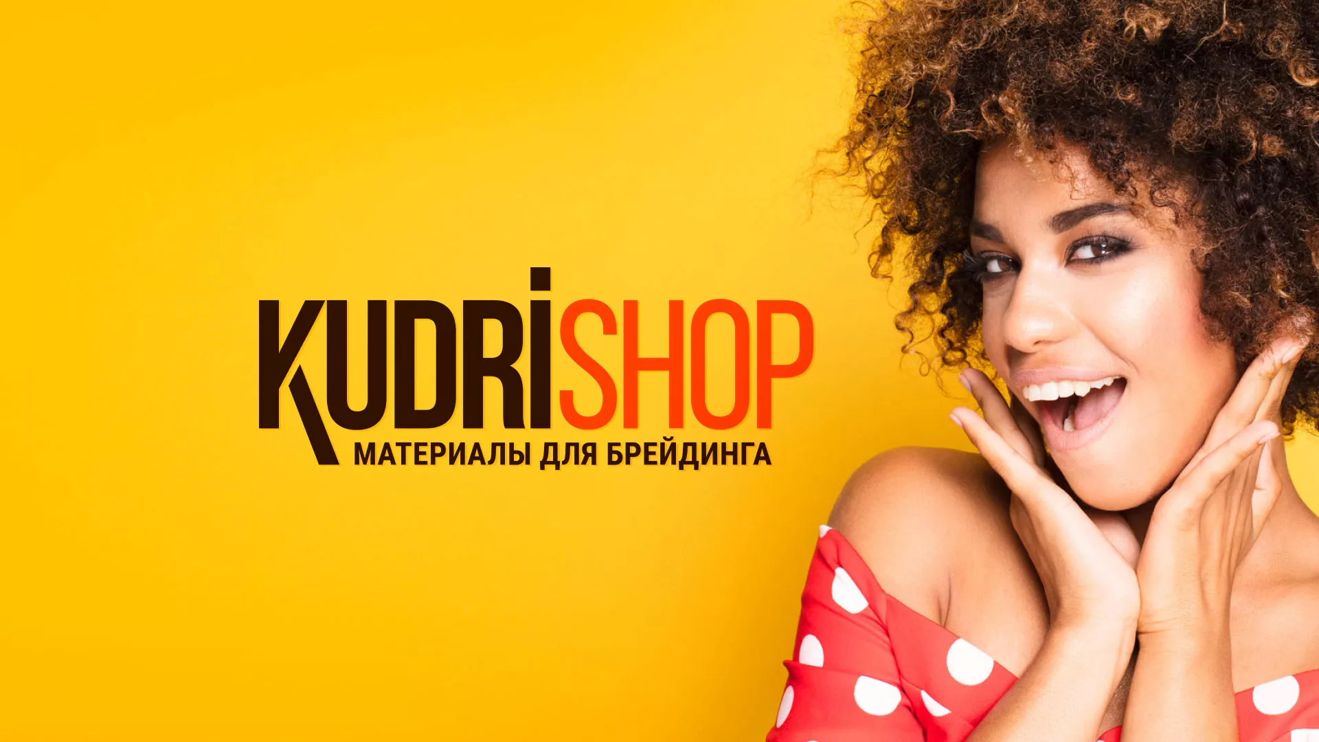 Создание интернет-магазина «КудриШоп» в Трёхгорном